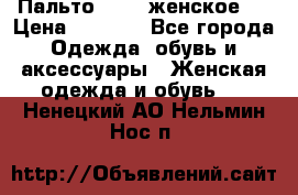 Пальто 44-46 женское,  › Цена ­ 1 000 - Все города Одежда, обувь и аксессуары » Женская одежда и обувь   . Ненецкий АО,Нельмин Нос п.